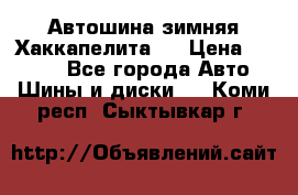 Автошина зимняя Хаккапелита 7 › Цена ­ 4 800 - Все города Авто » Шины и диски   . Коми респ.,Сыктывкар г.